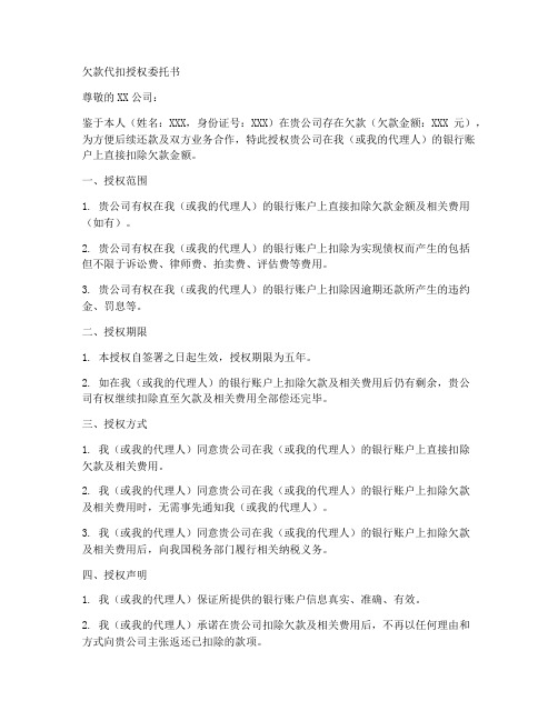 欠款代扣授权委托书