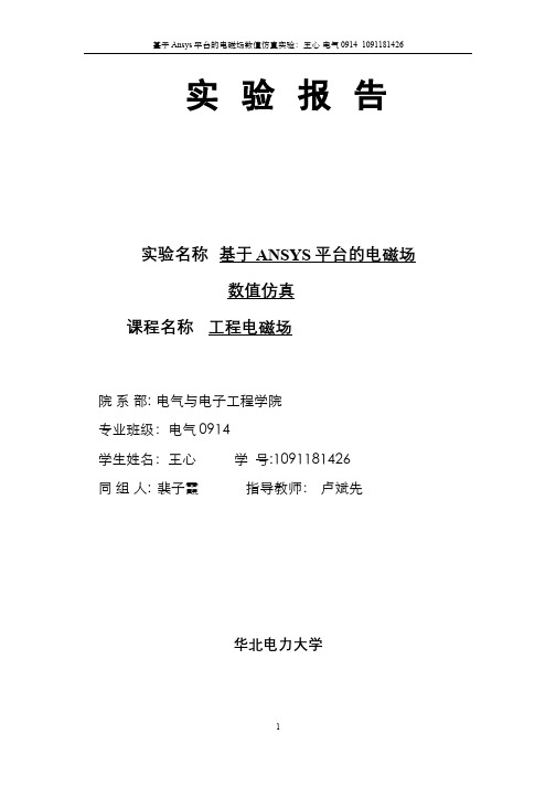 11.2.5二维静电场数值仿真+-+基于ANSYS平台的电磁场数值仿真实验报告