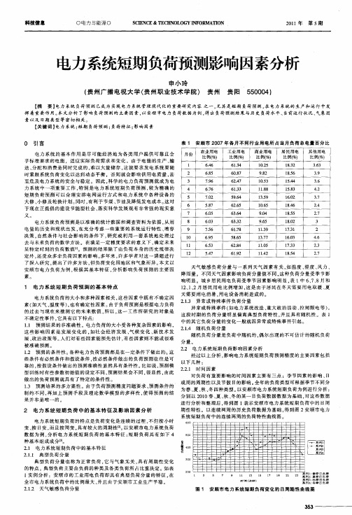 电力系统短期负荷预测影响因素分析