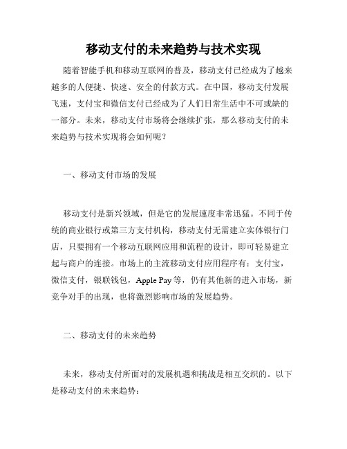 移动支付的未来趋势与技术实现