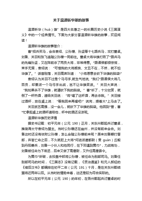 关于温酒斩华雄的故事