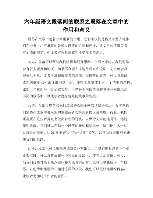 六年级语文段落间的联系之段落在文章中的作用和意义