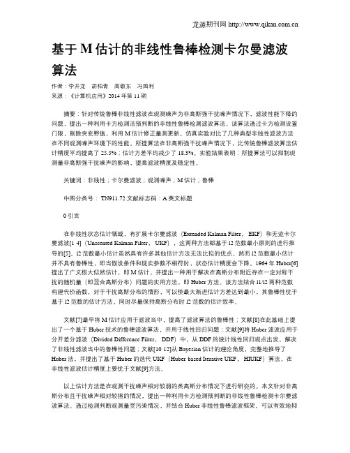 基于M估计的非线性鲁棒检测卡尔曼滤波算法