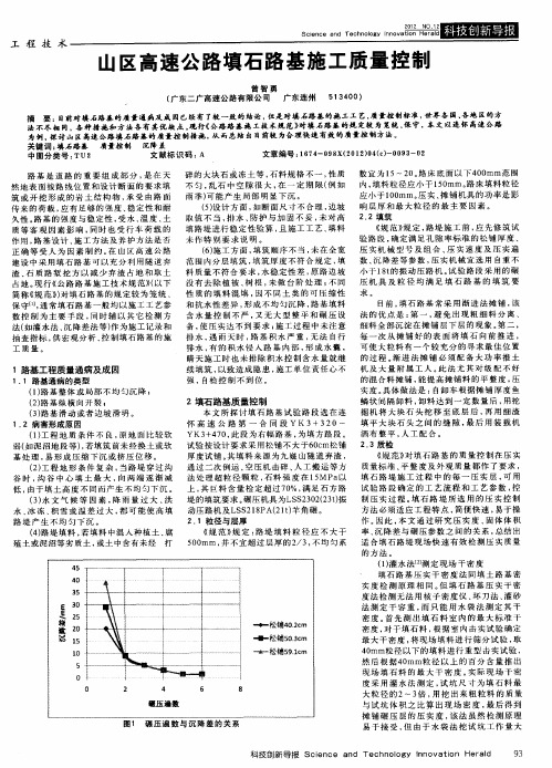 山区高速公路填石路基施工质量控制