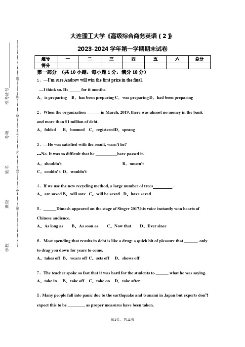 大连理工大学《高级综合商务英语（2）》2023-2024学年第一学期期末试卷