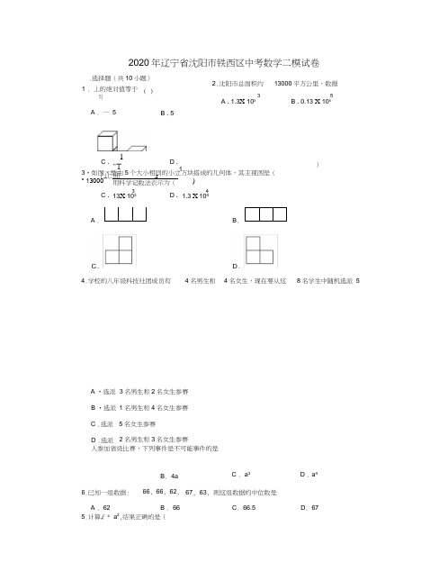 辽宁省沈阳市铁西区2020年中考数学二模试卷含答案解析