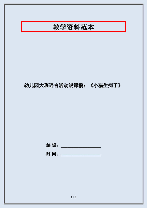 幼儿园大班语言活动说课稿：《小猫生病了》