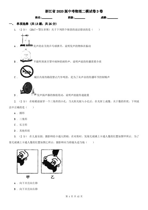 浙江省2020版中考物理二模试卷D卷(新版)