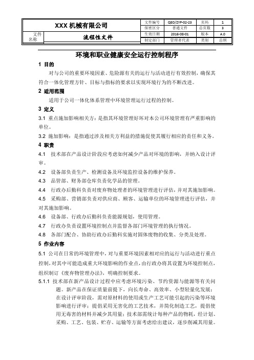 环境和职业健康安全运行控制程序