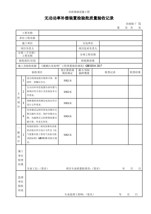 无功功率补偿装置检验批质量验收记录