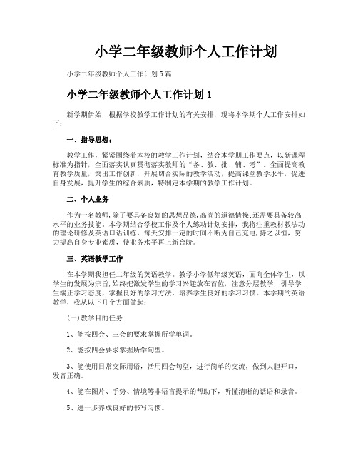 小学二年级教师个人工作计划