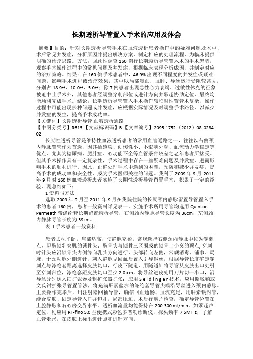 长期透析导管置入手术的应用及体会