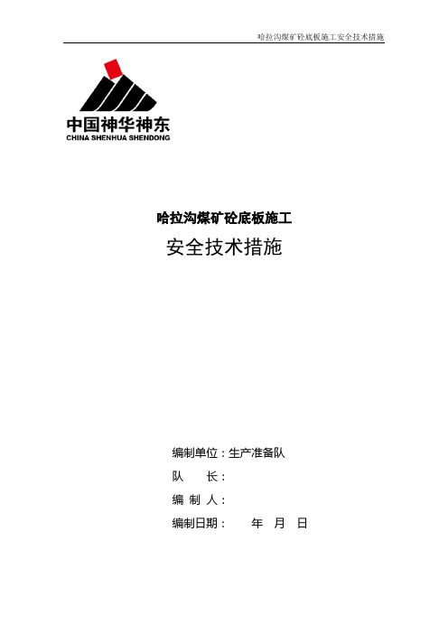 哈拉沟煤矿砼底板施工安全技术措施