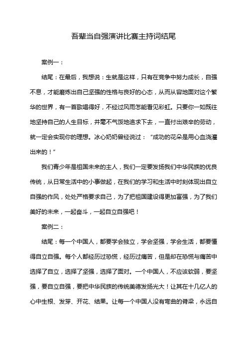 吾辈当自强演讲比赛主持词结尾