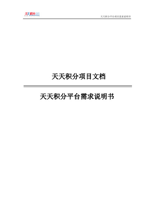 天天积分平台需求说明书2.1资料