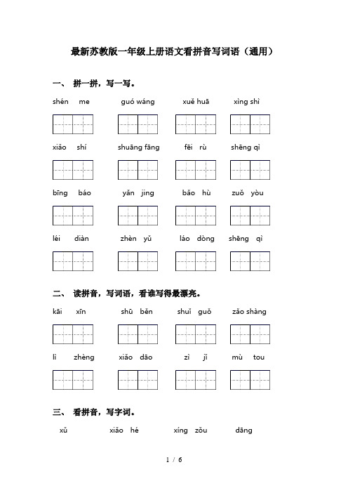 最新苏教版一年级上册语文看拼音写词语(通用)