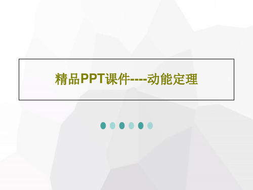 精品PPT课件----动能定理共43页