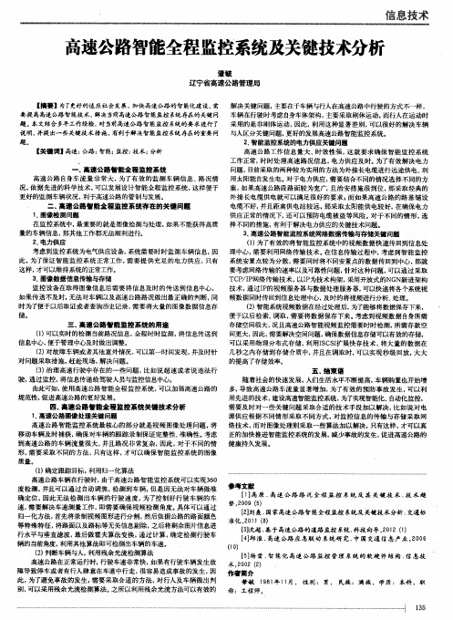 高速公路智能全程监控系统及关键技术分析