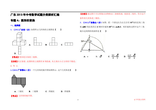 中考数学专题4：图形的变换【2013广东各市真题分类解析】