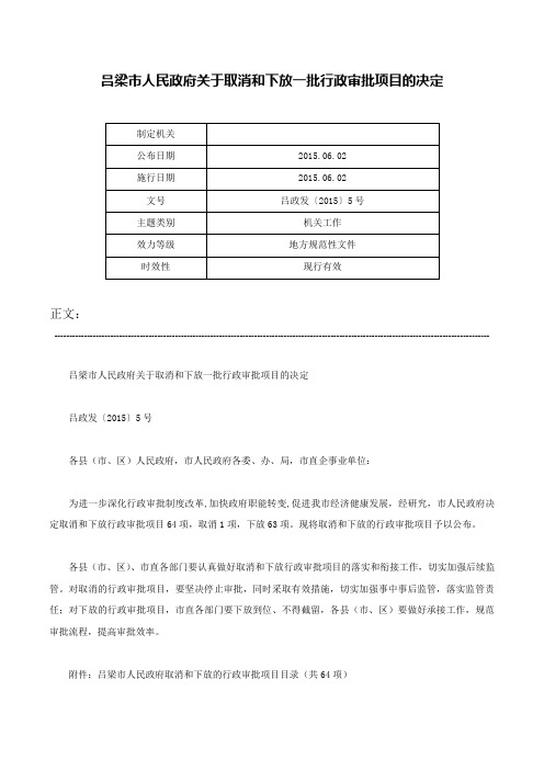 吕梁市人民政府关于取消和下放一批行政审批项目的决定-吕政发〔2015〕5号