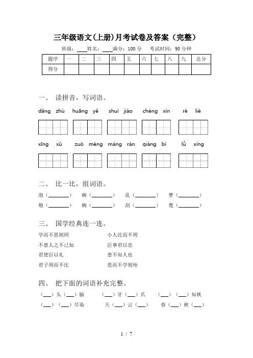 三年级语文(上册)月考试卷及答案(完整)