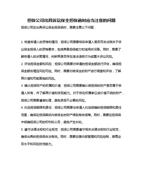 担保公司出具诉讼保全担保函时应当注意的问题