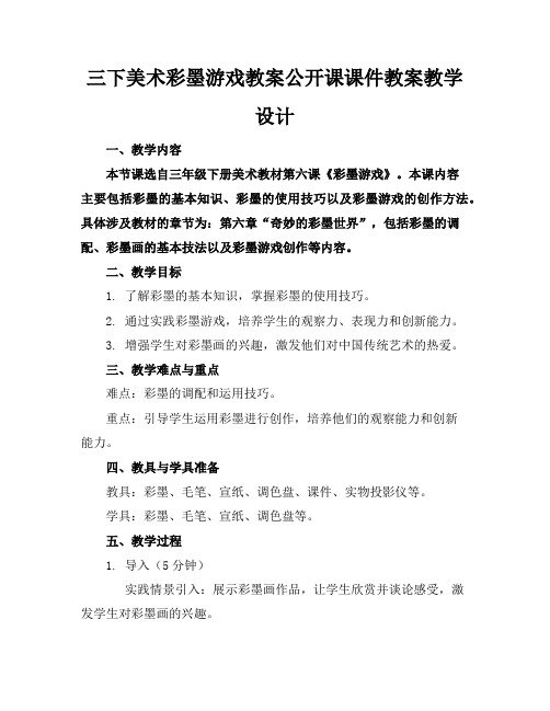 三下美术彩墨游戏教案公开课课件教案教学设计