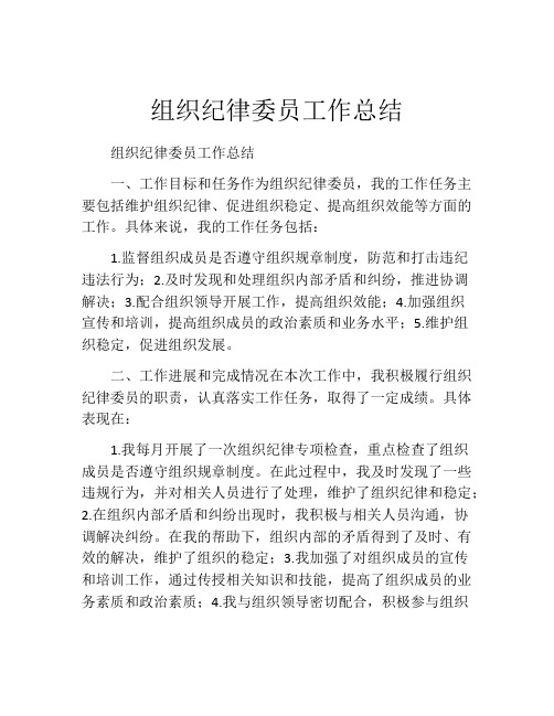 组织纪律委员工作总结