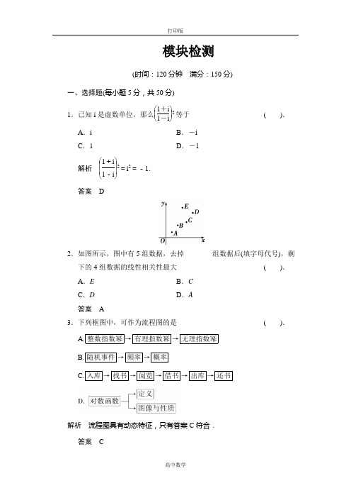 北师大版数学高二-2014版数学北师大版选修1-2练习模块检测