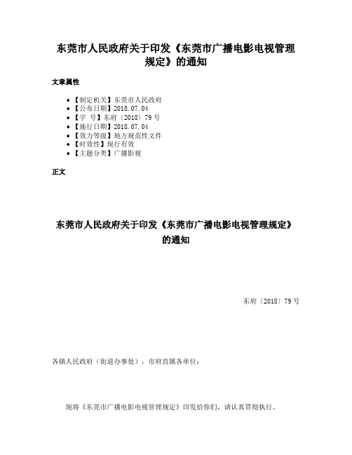 东莞市人民政府关于印发《东莞市广播电影电视管理规定》的通知