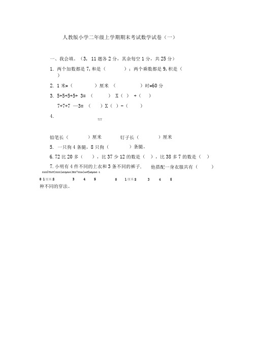 人教版小学二年级上学期期末考试数学试卷及答案(共六套)