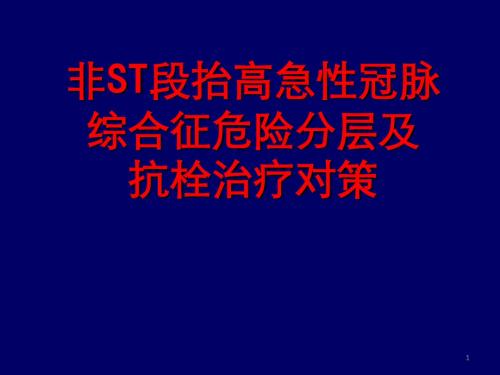 非ST段抬高急性冠脉综合征危险分层及抗血小板治疗策略PPT医学课件