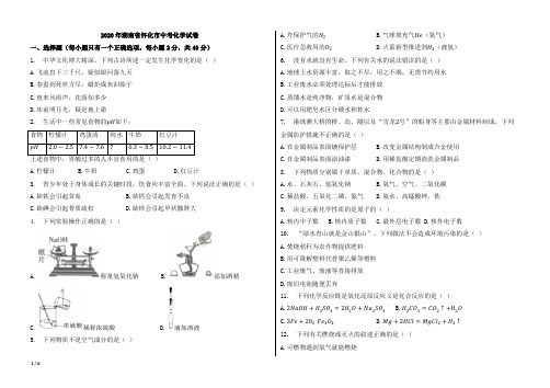 2020年湖南省怀化市中考化学试卷【含答案;word版本;可再编辑】