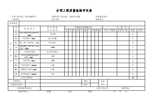 分项工程质量检验评定表-波形梁钢护栏