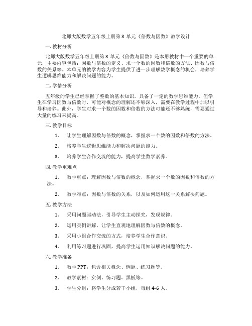 北师大版数学五年级上册第3单元《倍数与因数》教学设计