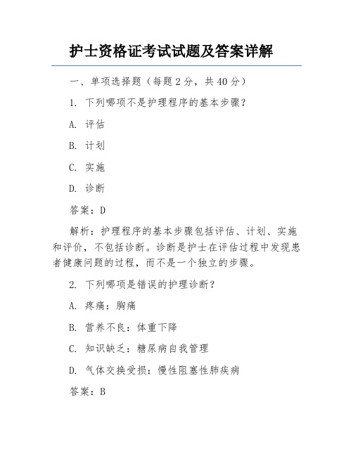 护士资格证考试试题及答案详解