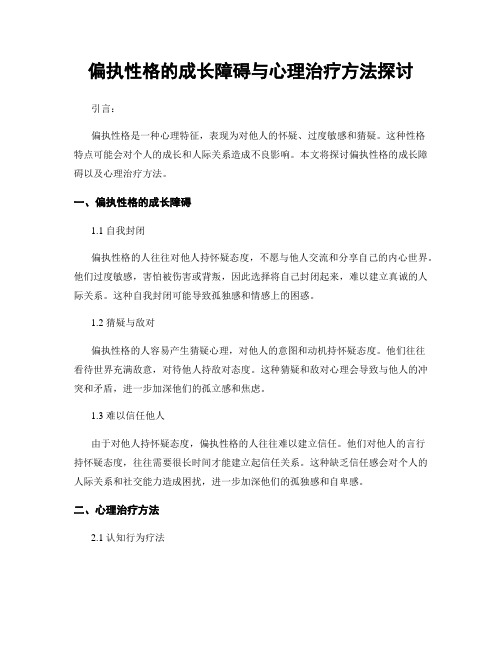 偏执性格的成长障碍与心理治疗方法探讨