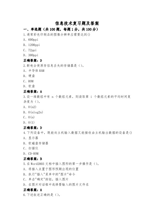 信息技术复习题及答案