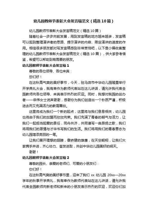 幼儿园教师节表彰大会发言稿范文（精选10篇）