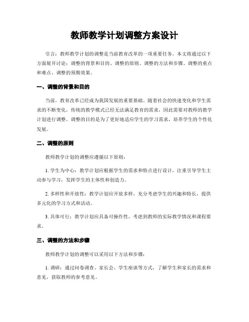 教师教学计划调整方案设计