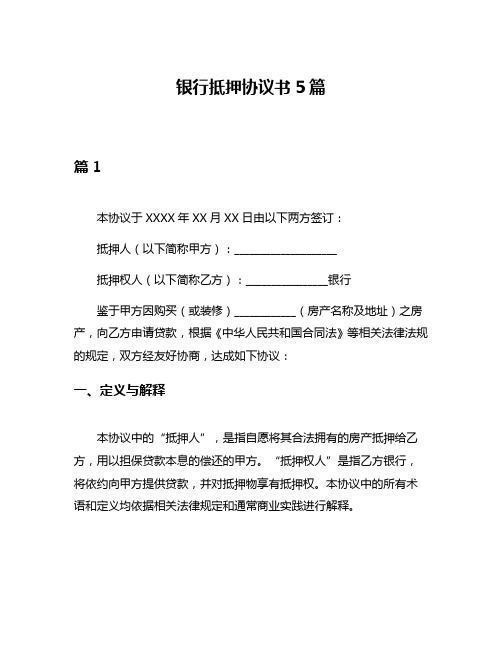 银行抵押协议书5篇