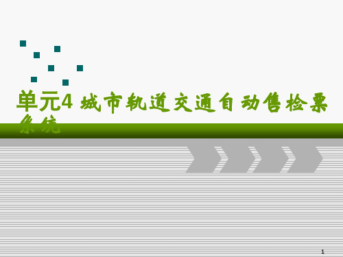 城市轨道交通自动售检票系统