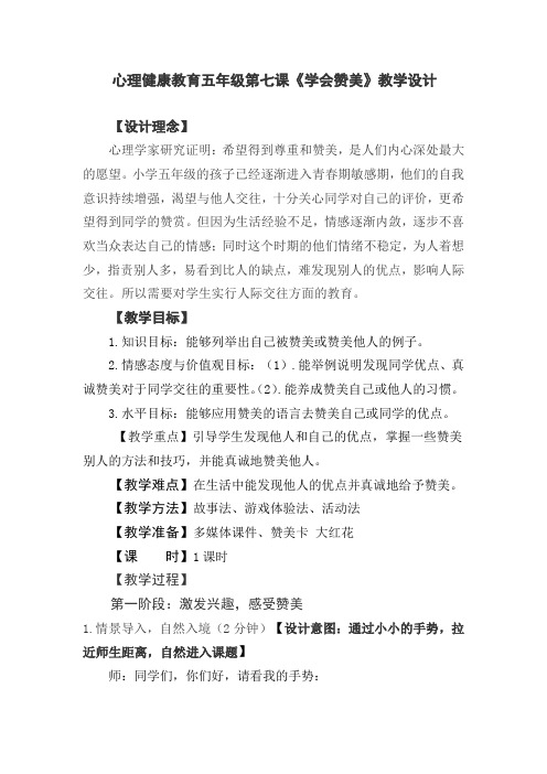 心理健康教育五年级第七课《学会赞美》教学设计