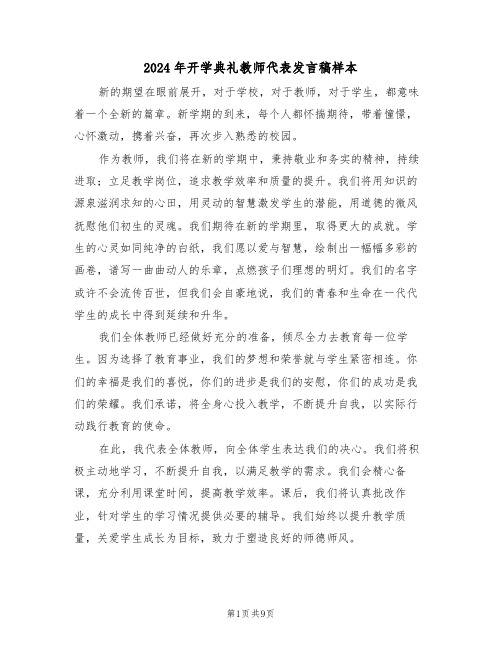 2024年开学典礼教师代表发言稿样本（六篇）