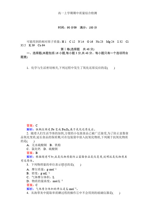 2016-2017学年高中人教版化学必修1：期中质量综合检测 含解析