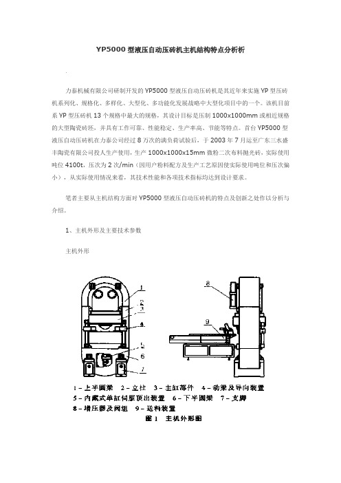 YP5000型液压自动压砖机主机结构特点分析析