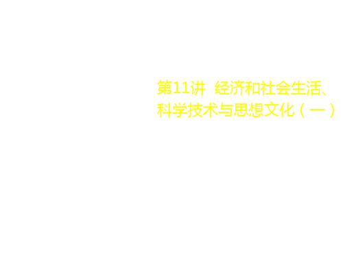 第十一讲  经济和社会生活、科学技术与思想文化(一)36页ppt