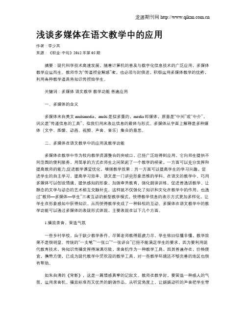 浅谈多媒体在语文教学中的应用