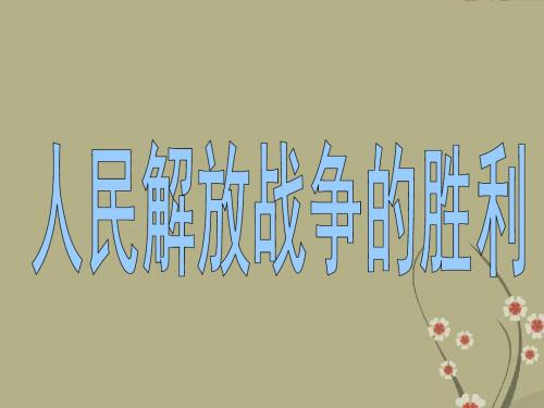 (江苏适用)八年级历史上册 第18课《战略大决战》课件 新人教版