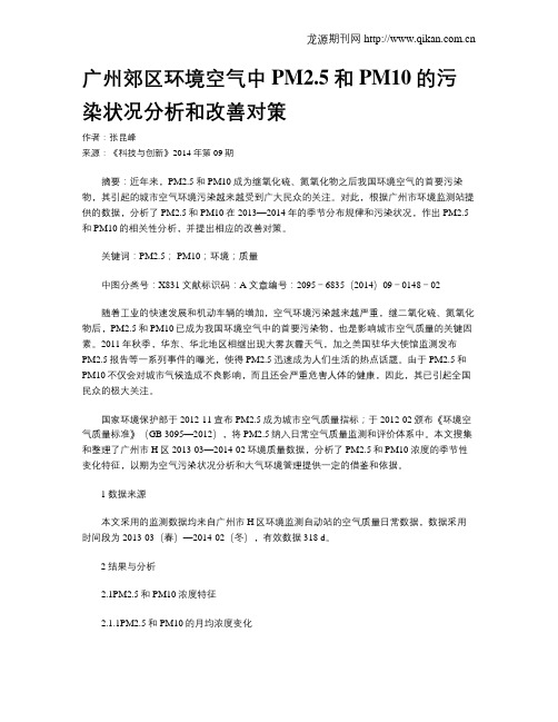 广州郊区环境空气中PM2.5和PM10的污染状况分析和改善对策